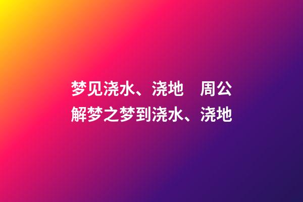 梦见浇水、浇地　周公解梦之梦到浇水、浇地